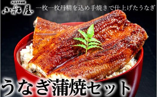 小松屋　うなぎ蒲焼セット | メディアに紹介されたうなぎ屋 国産 冷蔵 うなぎ 鰻 ウナギ 蒲焼き かば焼き 土用丑の日 ※離島への配送不可