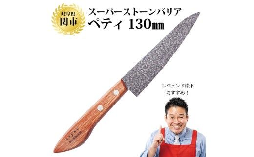 H25-05 スーパーストーンバリア包丁 ペティ130mm ～伝説の実演販売士 レジェンド松下 テレビショッピングで人気～