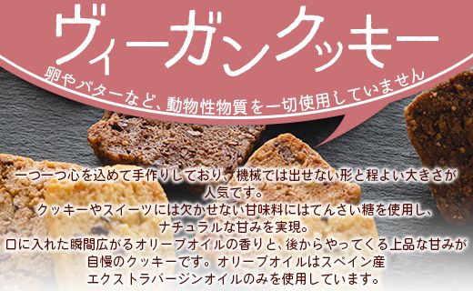 訳あり ヴィーガンクッキー3種 合計9個 (プレーン味、ココア味、シナモン味) - ヴィーガン 焼き菓子 お菓子 スイーツ 洋菓子 おやつ 焼き菓子 an-0016