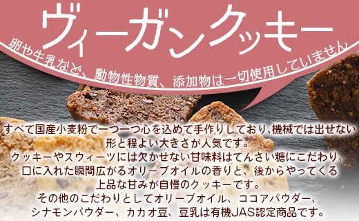 国産小麦粉のヴィーガンクッキー3種(プレーン味、ココア味、シナモン味)セット - お菓子 スイーツ 洋菓子 おやつ 焼き菓子 an-0009