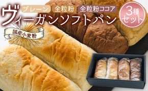 国産小麦粉のヴィーガンソフトパン3種(プレーン、全粒粉、全粒粉ココア)セット - 食パン 食事パン 朝食 ブレッド ふわふわ モチモチ an-0010