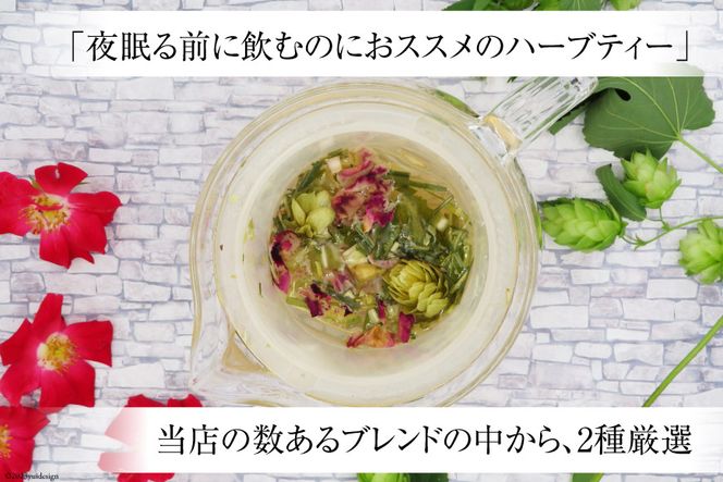 夜9時のハーブティー2種 約40杯分 リーフタイプ [ナチュラルマルシェ ソヨソヨ 長野県 池田町 48110516] ハーブティー オリジナル ブレンド ハーブティ 睡眠 リラックス 飲み比べ セット