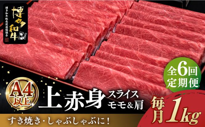 【全6回定期便】A4ランク以上 博多和牛 上赤身薄切り 1kg《築上町》【久田精肉店】[ABCL066]