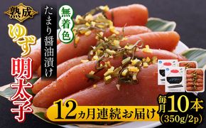 【全12回定期便】熟成 たまり醤油漬け 無着色 ゆず明太子 10本入り(700g)《築上町》【有限会社フィッシャーマンズクラブ】 明太子 めんたい[ABCU056]