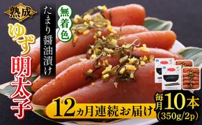 【全12回定期便】熟成 たまり醤油漬け 無着色 ゆず明太子 10本入り(700g)《築上町》【有限会社フィッシャーマンズクラブ】 明太子 めんたい[ABCU056]