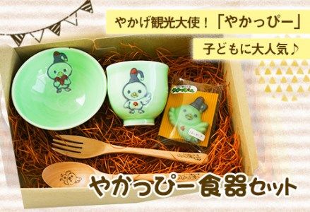 やかっぴー食器セット[90日以内に出荷予定(土日祝除く)]岡山県矢掛町 やかげ町家交流館 やかっぴー 食器 茶碗 湯呑み スプーン フォーク 箸置き ゆるキャラ---osy_yakagesho_90d_22_18000_7i---