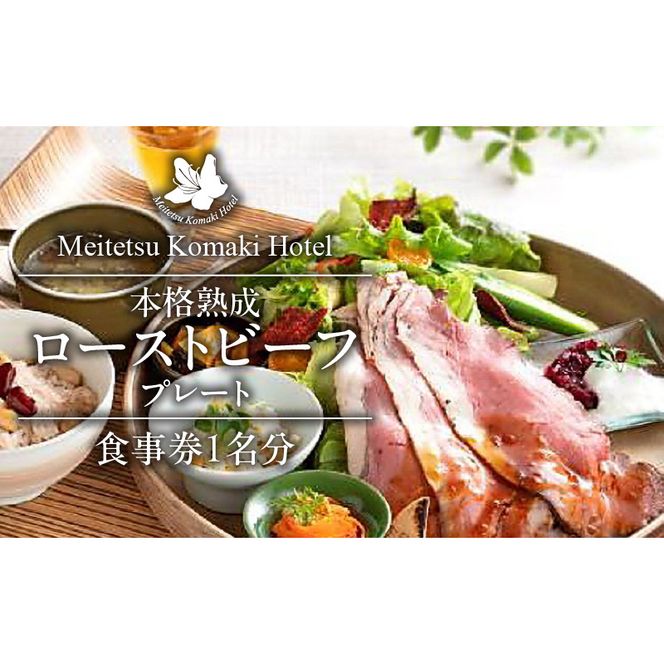 コージーガーデンアザレア　本格熟成ローストビーフプレート食事券 1名分