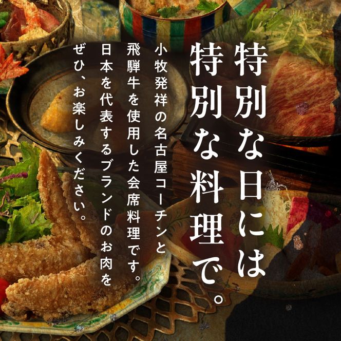 名古屋コーチンと飛騨牛すき焼きの会席「駒木会席」食事券　1名分
