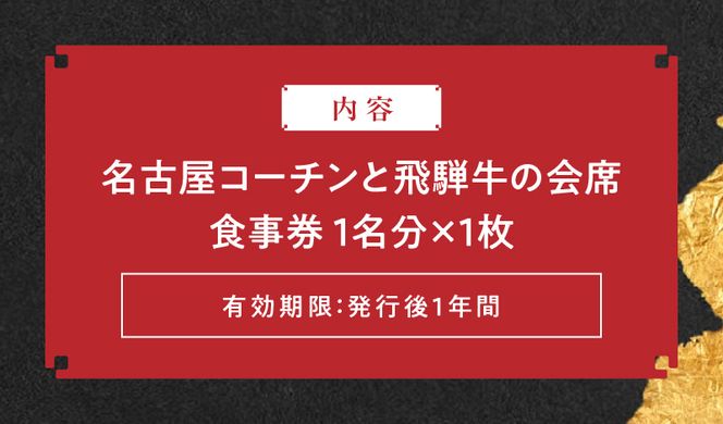 名古屋コーチンと飛騨牛すき焼きの会席「駒木会席」食事券　1名分