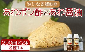 泡になる調味料 あわポン酢とあわ醤油 各1本 - ギフト のし対応可能 ゆず 本醸造 泡容器 刺し身 卵焼き サラダ 豆腐 aw-0002