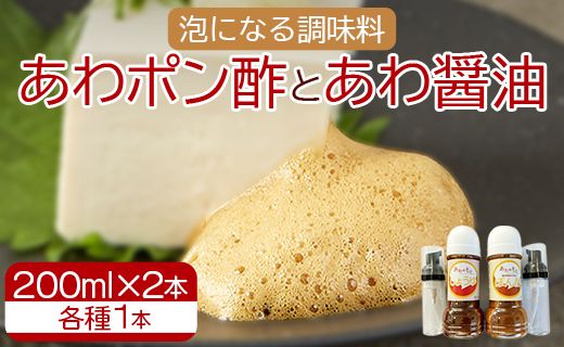 泡になる調味料 あわポン酢とあわ醤油 各1本 - ギフト のし対応可能 ゆず 本醸造 泡容器 刺し身 卵焼き サラダ 豆腐 aw-0002