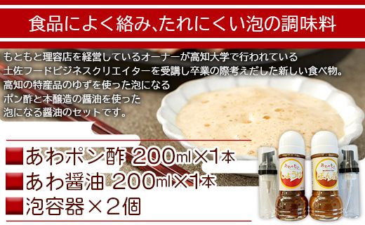 泡になる調味料 あわポン酢とあわ醤油 各1本 - ギフト のし対応可能 ゆず 本醸造 泡容器 刺し身 卵焼き サラダ 豆腐 aw-0002