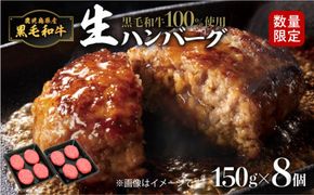 【毎月数量限定】黒毛和牛100％生ハンバーグ150gx8個　K086-016