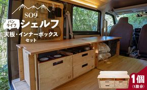 SO9 バンライフシェルフ 天板・インナーボックスセット - アウトドア用品 インテリア 車中泊 キャンプ camp DIY 木製 ウッド wood 日常でも使える 防災 so-0022
