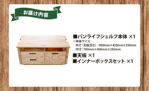 SO9 バンライフシェルフ 天板・インナーボックスセット - アウトドア用品 インテリア 車中泊 キャンプ camp DIY 木製 ウッド wood 日常でも使える 防災 so-0022