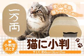 爪とぎ 猫に小判 濱田紙販売株式会社 猫 ネコ《90日以内に出荷予定(土日祝除く)》 和歌山県 紀の川市 ペット用品 段ボール ダンボール ツメとぎ---wsk_hmd6_90d_24_14000_koban---