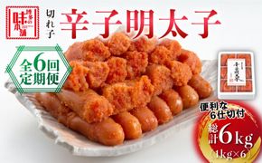 【全6回定期便】博多の味本舗 辛子明太子切れ子1kg(6仕切付)《築上町》【博多の味本舗】[ABCY047]