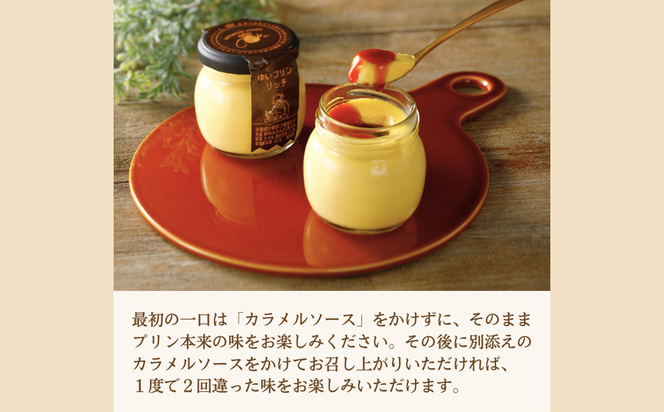 ゆいプリンリッチ 6個 セット スイーツ デザート プリン 洋菓子 お菓子 菓子 お取り寄せ 贅沢 濃厚 贈答 ギフト プレゼント お中元 お歳暮 おすすめ 人気 美味しい 冷蔵 福島県 田村市 田村 みやこじスイーツゆい N07-S10-01