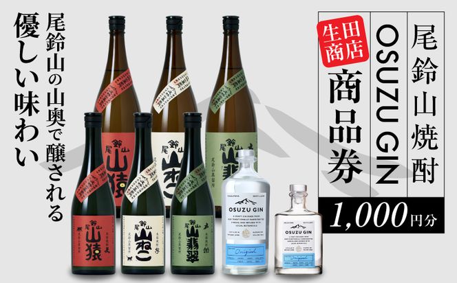 木城町　尾鈴山蒸留所　焼酎（山シリーズ）・OSUZUGIN商品券　1,000円分 K08_0054