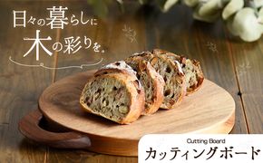 カッティングボード 1個 フジタマリ《180日以内に出荷予定(土日祝除く)》 岡山県 小田郡 矢掛町 木 木工品 カッティングボード まな板---osy_fujicb_6mt_24_16500_1c---