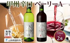 甲州辛口・ベーリーA 2本セット 720ml モンデ酒造 177-4-006