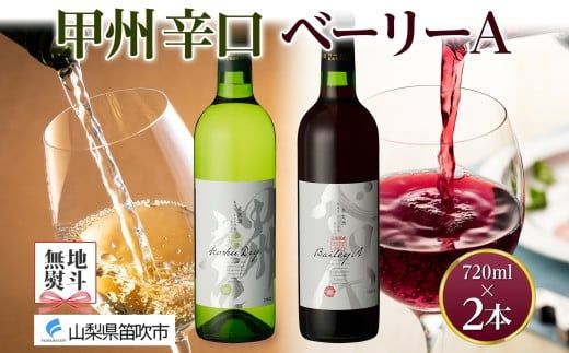 甲州辛口・ベーリーA 2本セット 720ml モンデ酒造 177-4-006