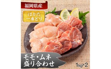 福岡県産銘柄鶏「はかた一番どり」モモ・ムネ盛り合わせ(計2kg)