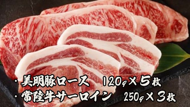 【茨城県共通返礼品／行方市】 美明豚 × 常陸牛 最高のステーキセット 約1,350g 豚肉 牛肉 豚 牛 ひたち牛 SPF ブランド牛 ブランド豚 詰め合わせ 食べ比べ セット 贈答用 国産 黒毛和牛 最高級 サーロイン ロース ステーキ [CF005ya]