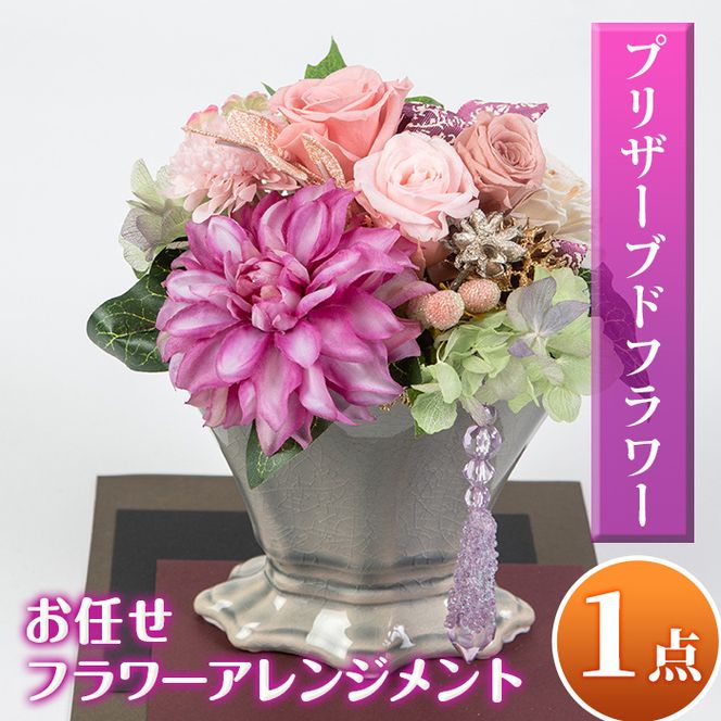 isa291 おまかせプリザーブドフラワーアレンジメント(約 高さ16