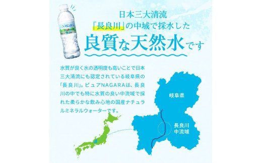 S8-11 ナチュラルミネラルウォーター ピュアNAGARA（岐阜県関市