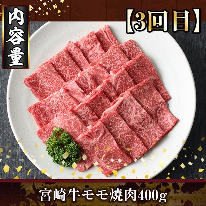 ＜定期便・全3回(連続)＞宮崎牛焼肉定期便(総量1.2kg) 牛肉 もも 肉  焼肉 肩ロース ウデ BBQ 精肉 お取り寄せ 黒毛和牛 ブランド和牛 冷凍 国産【R-83】【ミヤチク】