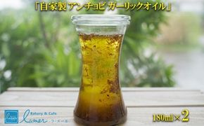 【※削除20240305】ラ・メール「自家製アンチョビガーリックオイル」180ml×2