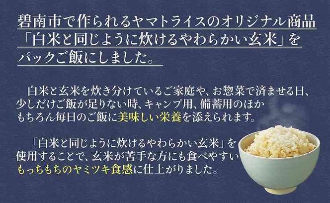 【12回定期便　玄米パックご飯】北海道産ゆめぴりか使用 150g×24個入り やわらかい玄米ごはん レトルト 玄米 パックライス レンジ 保存食 非常食 防災 キャンプ ごはん 玄米 一人暮らし 備蓄 タイパ飯 安心安全なヤマトライス　H074-655