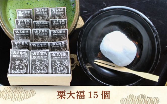【老舗の菓子屋】方言銘菓「 栗大福 」15個《築上町》【有限会社　御菓子司　鹿の子】 [ABAC006]