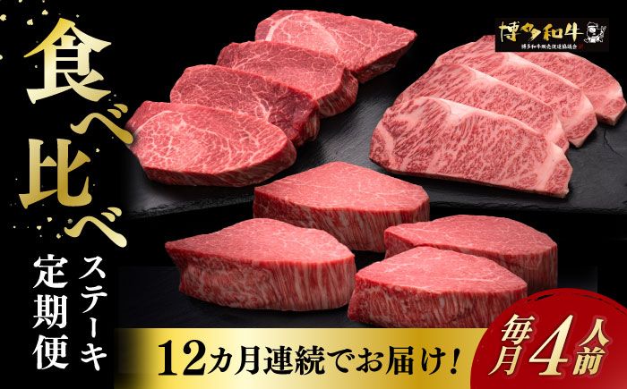 [全12回定期便]博多和牛 食べ比べ ステーキ 定期便 ( サーロイン / ヒレ / シャトーブリアン ) [毎月 4枚 × 200g お届け!][築上町][久田精肉店] 肉 和牛 牛 精肉[ABCL147]