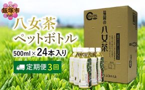 【E7-006】八女茶 煎茶ペットボトル 500ml×24本 【3ヵ月定期便】