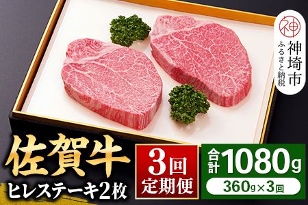 【佐賀牛ヒレ3回定期便】ヒレステーキ180g×2枚×3回【 2人用 最高級 黒毛和牛 牛肉 高級 厳選 やわらかい 脂少なめ 食べやすい】(H081143)