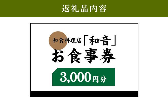 木城町 和食料理店「和音」お食事券　3,000円分　K10_0031