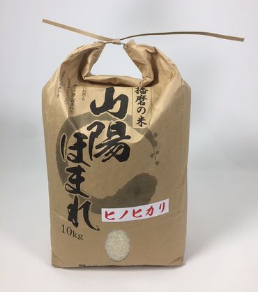 兵庫県播磨産「山陽ほまれ　ヒノヒカリ」10kg