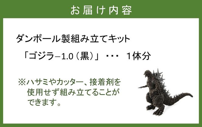 段ボール製組立キット 【ゴジラｰ1.0（黒）】 1体分_2317R