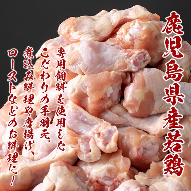 小分けで便利！鹿児島県産若鶏手羽元 計4kg(500g×8P) a1-013