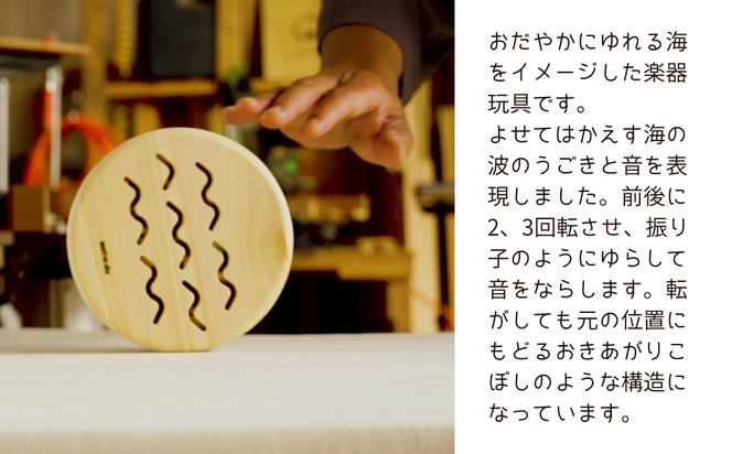 木のおもちゃ 楽器「うみ」(単品) くもとあめ・かわとうみ O-mr-A39A