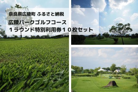 広陵パークゴルフコース１ラウンド特別利用券１０枚セット//広陵町 ゴルフ 利用券