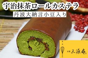 宇治抹茶 ロールカステラ【贅沢サイズ】丹波大納言小豆入り《カステラ ロールケーキ 白あん 白餡 職人 手作業 しっとり 滑らか》