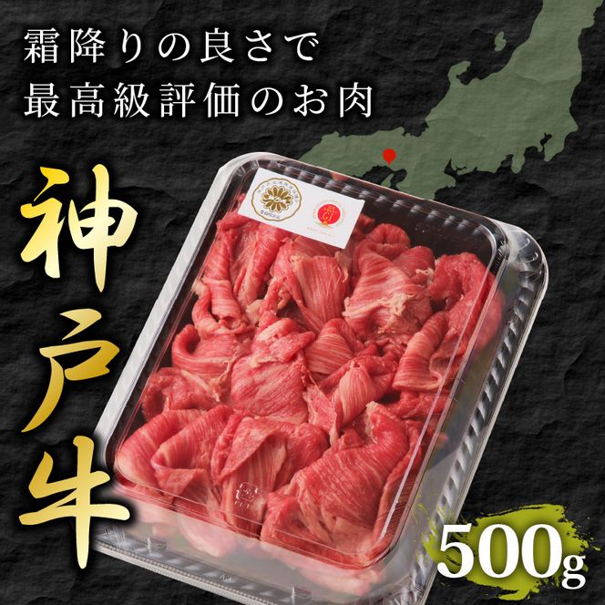 神戸牛切り落とし(500g)《 鍋 お鍋 牛しゃぶ すきやき 牛肉 おすすめ 神戸牛 バーベキュー こま切れ 焼肉 切り落とし 冷凍 国産 送料無料 》【2401A00201】
