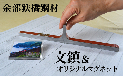 【余部鉄橋鋼材 文鎮・オリジナルマグネット】およそ1世紀にわたり日本海から吹き付ける風雪に耐えた「余部鉄橋」 部材を切り出して、文鎮に加工 道の駅あまるべオリジナルグッズ 鉄道 兵庫県 香美町 余部橋梁 23-01