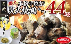 本格手焼き!炭火焼鶏4.4kg(ゆずこしょう付)_AC-1411