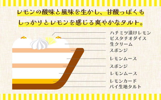 【2026年6月～発送】【こだわりのサクサクタルト】レモンムースのタルト / タルト ケーキ レモン スイーツ 南島原市 / アトリエジジ [SAA015]