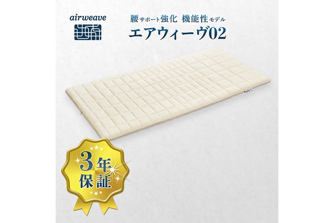 エアウィーヴ 02 セミダブル