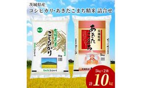 【新米】令和6年産茨城県産コシヒカリ・あきたこまち　精米　お米詰合せ　合計10kg (5kg×2袋) ※離島への配送不可